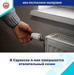 4 мая в Саранске будет отключено центральное отопление.